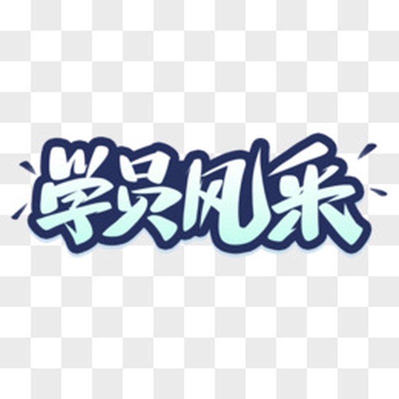 学员